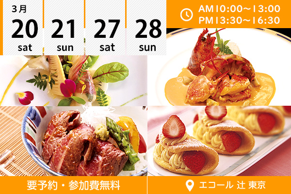 【3月20・21・27・28日】５つのチカラをまるごと体験しよう！（エコール 辻 東京）