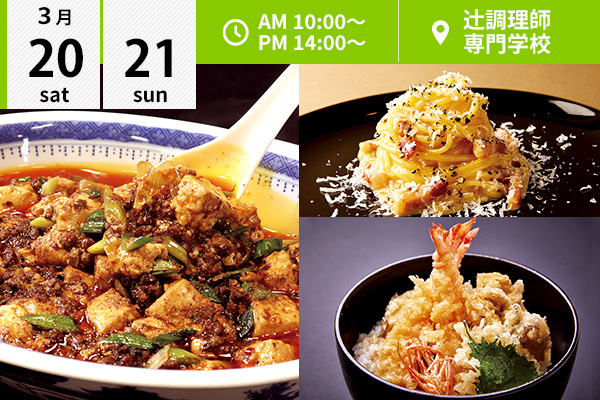 【3月20・21日】選べるフェア♪西洋料理「カルボナーラ」or 中国料理「麻婆豆腐」or 日本料理・新学科「天ぷら丼」（辻調理師専門学校）