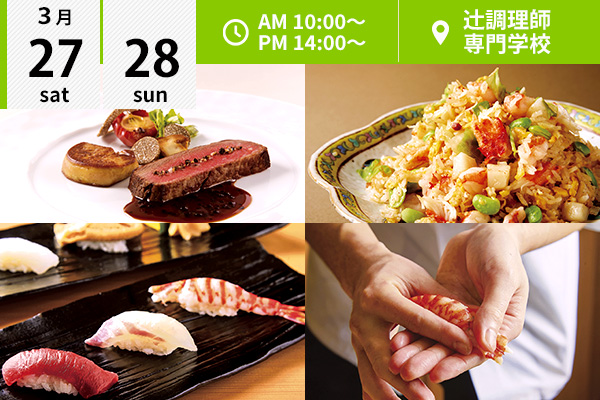 【3月27・28日】選べるフェア♪西洋料理「牛フィレ肉のステーキ」or 中国料理「豪華海鮮チャーハン」or 日本料理・新学科「握り寿司」（辻調理師専門学校）