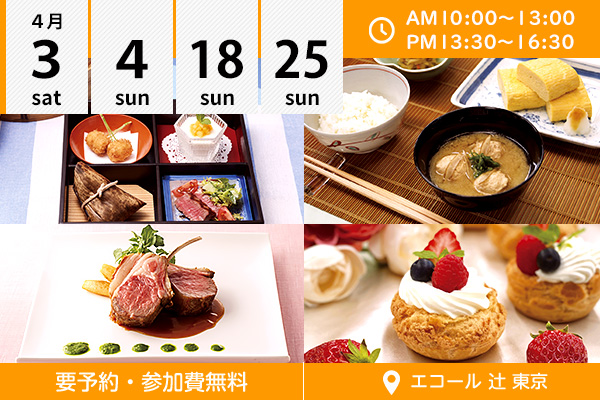【4月3・4・18・25日】５つのチカラをまるごと体験しよう！（エコール 辻 東京）