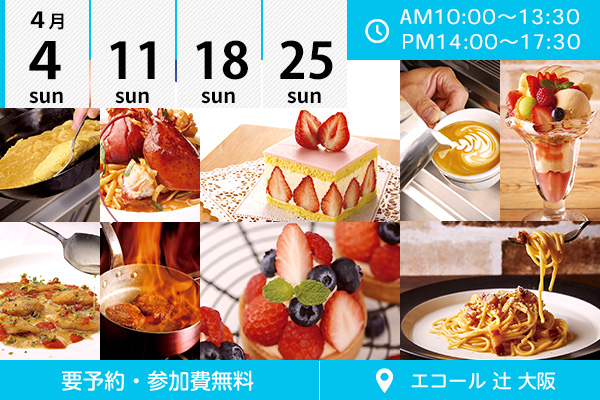 【4月4・11・18・25日】エコール 辻 大阪★オープンキャンパスイベント情報★（エコール 辻 大阪）