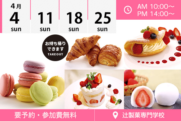 【4月4・11・18・25日】「マカロン」＆「いちごフェア」＆☆選べるフェア♪（辻製菓専門学校）