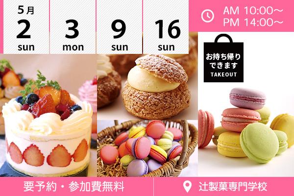 【5月2・3・9・16日】1人１台「ホールケーキ」＆選べるDAY☆＆☆お持ち帰りあり「マカロン」♪（辻製菓専門学校）