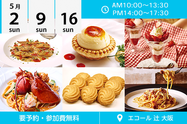 【5月2・9・16日】エコール 辻 大阪★オープンキャンパスイベント情報★（エコール 辻 大阪）