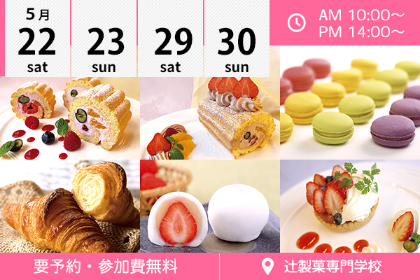 辻製菓専門学校 イベント情報 辻調グループ 食のプロを育てる学校