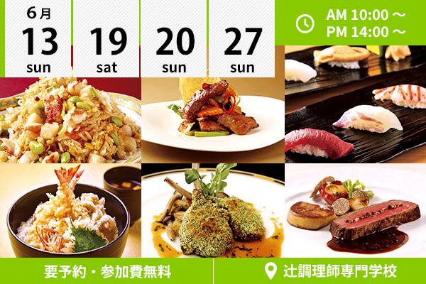 【6月13・19・20・27日】西洋・日本・中国料理の人気メニューを体験さらに同時開催日本料理新学科イベントも！（辻調理師専門学校）