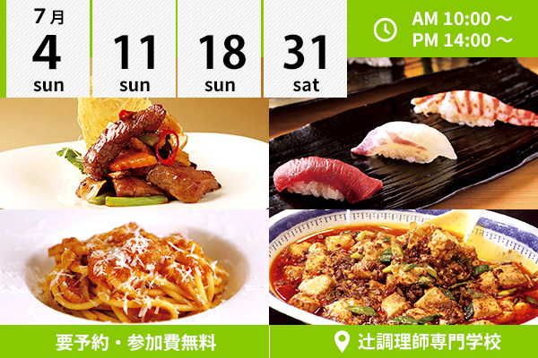【7月4・11・18・31日】西洋・日本・中国料理の人気メニューを体験！日本料理新学科イベントも同時開催！（辻調理師専門学校）