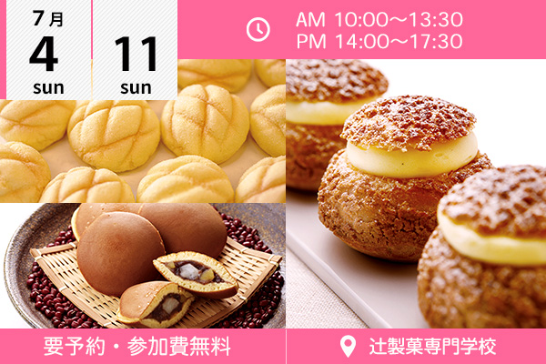 【7月4・11日】パンや和菓子、人気のシュークリームを体験しよう！（辻製菓専門学校）