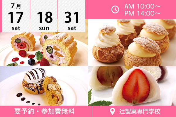 オープンキャンパス 辻 調グループ 食のプロを育てる学校