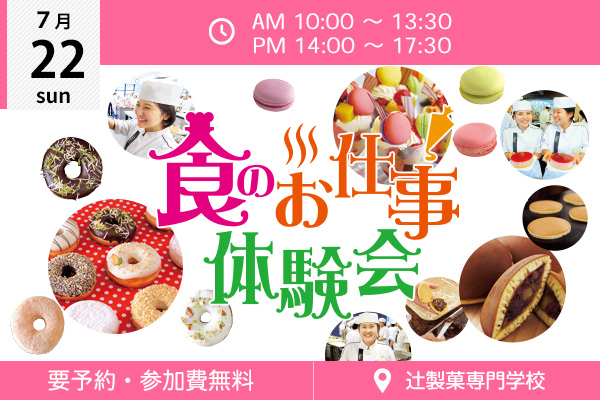 辻製菓専門学校 イベント情報 辻調グループ 食のプロを育てる学校