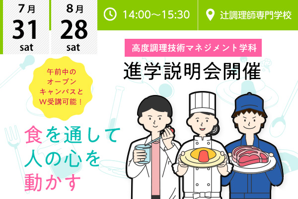 イベント情報 辻調グループ 食のプロを育てる学校