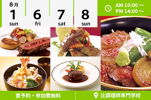イベント情報 辻調グループ 食のプロを育てる学校