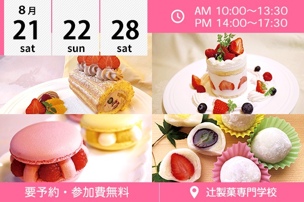 辻製菓専門学校 イベント情報 辻調グループ 食のプロを育てる学校