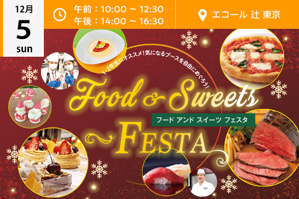 エコール辻東京 イベント情報 辻調グループ 食のプロを育てる学校