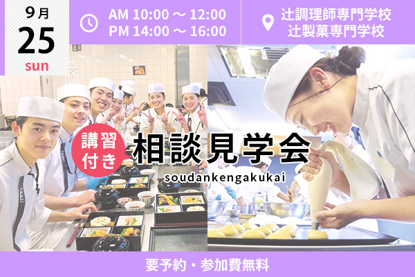【9月25日】調理・製菓合同開催！講習付き「相談見学会」 （大阪校）