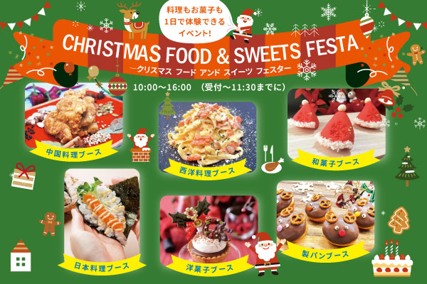 【12月23日】調理・製菓合同開催！CHRISTMAS FOOD & SWEETS FESTA ～クリスマス フード&スイーツ フェスタ～（大阪校）
