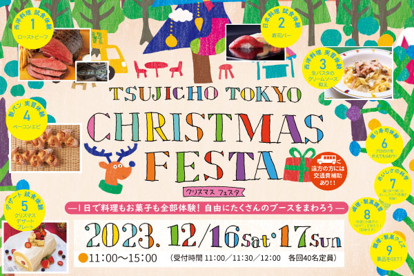 【12月16・17日】TSUJICHO TOKYO クリスマスフェスタ！（東京校）