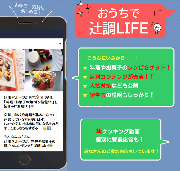 おうちで辻調life 辻調グループが自宅でできる 料理 お菓子の知っトク情報 をみなさんにお届け イベント情報 辻調グループ 食のプロを育てる学校