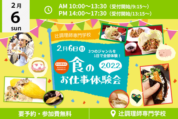 【2月6日 開催】料理・お菓子に興味のある高校生のためのイベント！「食のお仕事体験会2022」（辻調理師専門学校）