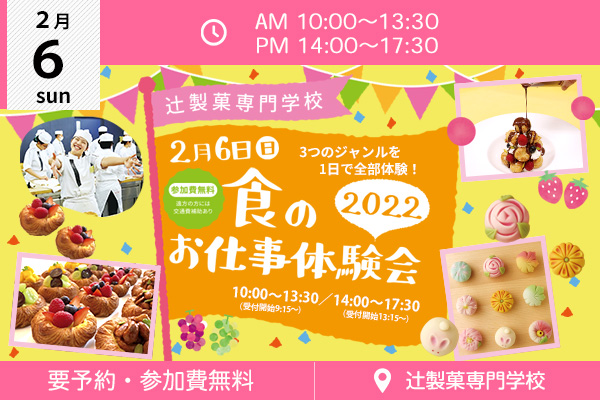 【2月6日】料理・お菓子に興味のある高校生のためのイベント！「食のお仕事体験会 2022」（辻製菓専門学校）