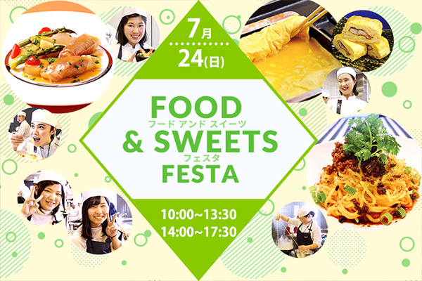 【7月24日開催】一日で3ジャンルが体験できる♪「FOOD & SWEETS FESTA」！（辻調理師専門学校）