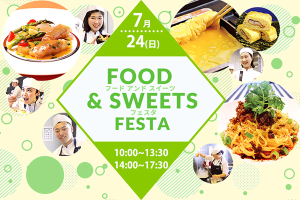 【7月24日開催】一日で3ジャンルが体験できる♪「FOOD & SWEETS FESTA」！（辻調理師専門学校）