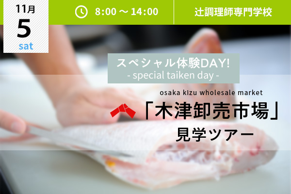 【11月5日 開催】日本料理 スペシャル体験DAY！「木津卸売市場」見学ツアー♪（大阪校）
