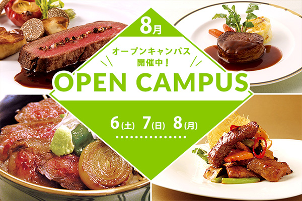【8月6・7・8日】夏こそ、お肉料理！西洋・日本・中国料理の人気メニューを体験しよう！（辻調理師専門学校）