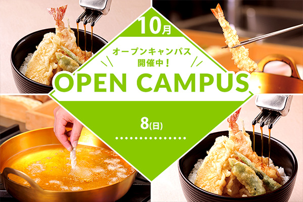 【10月8日】日本料理「天ぷら丼」をつくろう♪（大阪校）