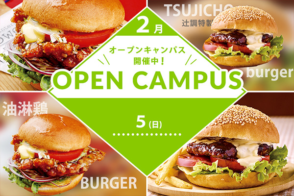 【2月5日】選べるフェア♪みんな大好きハンバーガー企画！「辻調特製ハンバーガー」or「ユーリンチーバーガー」（大阪校）