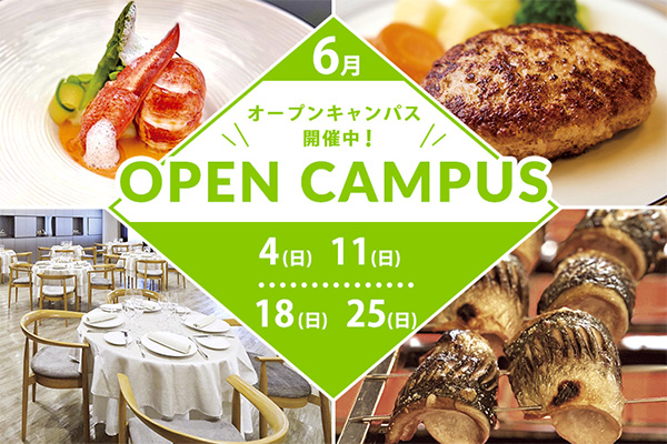 【6月4・11・18・25日】レストラン実習室で試食できるプレミアムオープンキャンパスや「ハンバーグ」、「エビチリ」など選べるフェアも！（大阪校）