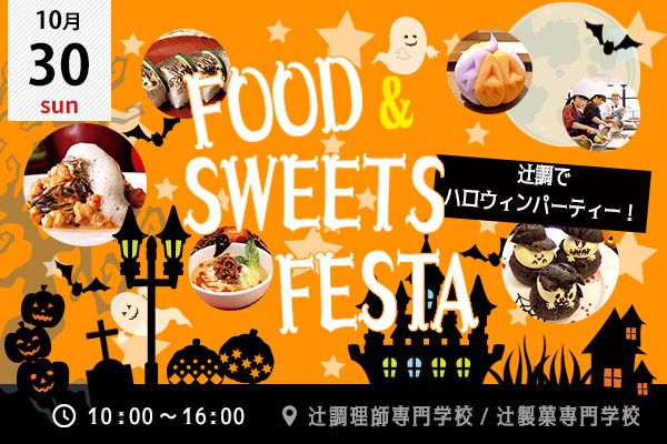 【10月30日】調理・製菓合同開催！FOOD & SWEETS FESTA ～辻調でハロウィンパーティー！～ （大阪校）
