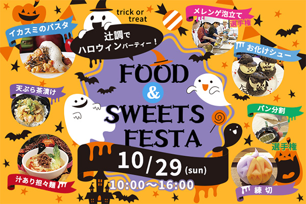 【10月29日】FOOD & SWEETS FESTA ～辻調でハロウィンパーティー～（大阪校）