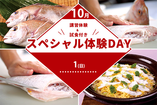【10月1日 開催】スペシャル体験DAY！日本料理「魚のおろし方」講習体験＆試食付き （大阪校）