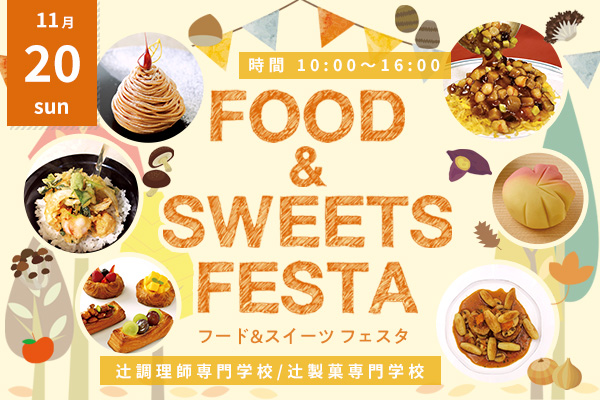 【11月20日】FOOD & SWEETS FESTA ～料理もお菓子も1日で体験できる！～（大阪校）