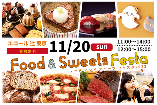【11月20日開催】全カレッジ対象！FOOD & SWEETS FESTA 2022 秋（エコール 辻 東京）