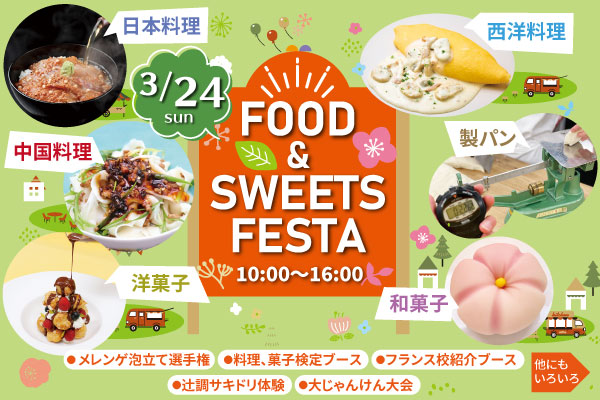 【3月24日】調理・製菓合同開催！FOOD & SWEETS FESTA ～スイーツ フェスタ～（大阪校）