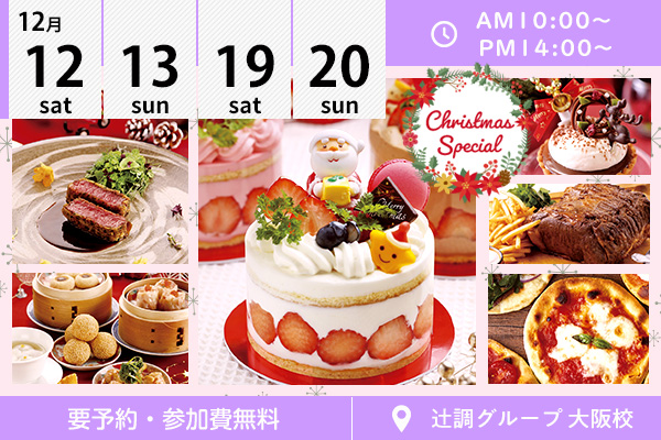 【12月12・13・19・20日】クリスマス・スペシャル！（辻調グループ 大阪校）