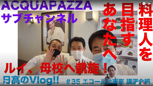 【イベントレポ】人気 YouTuber日高 良実シェフ （Ristorante ACQUA PAZZA）来校！