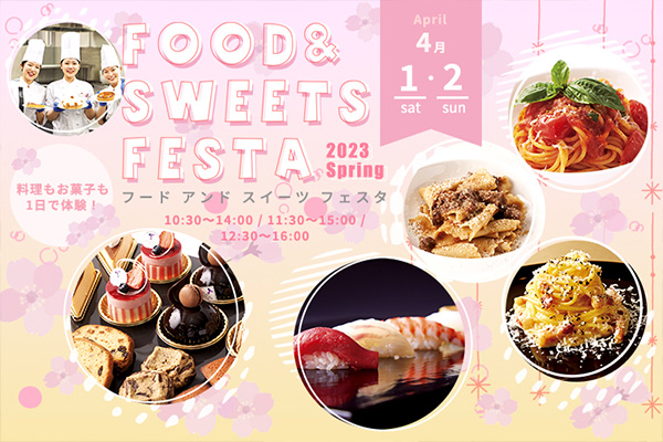 【4月1・2日 開催】全カレッジ対象！FOOD & SWEETS FESTA 2023 春（エコール 辻 東京）