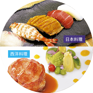 日本料理 「にぎり寿司」「茶碗蒸」 西洋料理「オマール海老アメリケーヌソース」