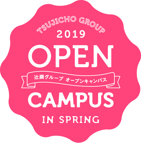 TSUJICHO GROUP 2019 OPEN CAMPUS IN SPRING 辻調グループ オープンキャンパス