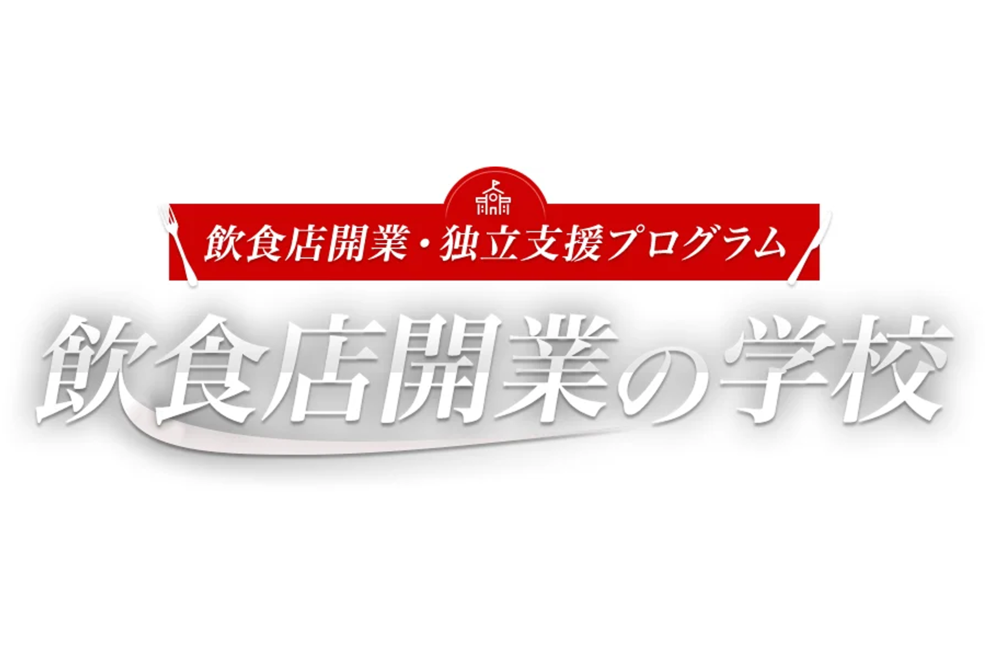 【産学金連携】飲食店開業・独立支援プログラム「飲食店開業の学校」開講のお知らせ