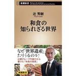 辻芳樹著『和食の知られざる世界』発売！