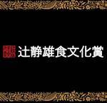 第２回辻静雄食文化賞　決定