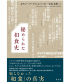 『秘められた和食史』書影 (3).jpg
