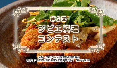『第2回ジビエ料理コンテスト』開催！