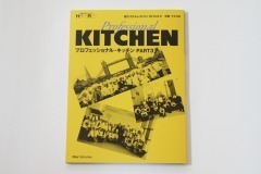 「次世代の料理人」の育成について『プロフェッショナル・キッチン』取材より