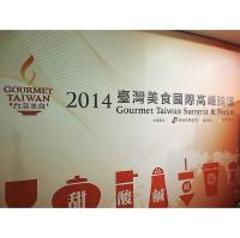 「2014 Groumet Taiwan Summit ＆ Forum」にて講演