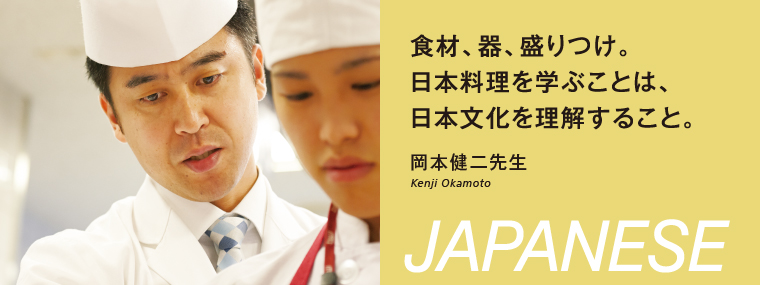 食材、器、盛りつけ。日本料理を学ぶことは、日本文化を理解すること。岡本健二先生 Kenji Okamoto JAPANESE